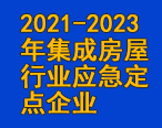 華油飛達(dá)集團(tuán)入圍2021-2023年集成房屋行業(yè)應(yīng)急定點(diǎn)企業(yè)