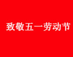 關(guān)于2021年“五一”勞動(dòng)節(jié)放假通知